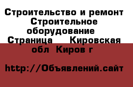 Строительство и ремонт Строительное оборудование - Страница 5 . Кировская обл.,Киров г.